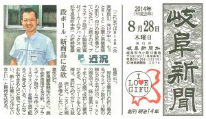 2014年8月28日発行・岐阜新聞