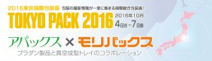 東京パック2016