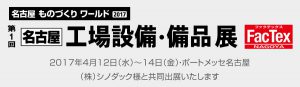 名古屋ものづくりワールド2017